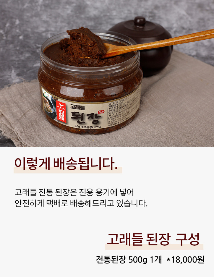 고래들 전통 된장-농업회사법인고래들황금곳간(주)-차세대 판로플랫폼 스토어(STORE) 36.5