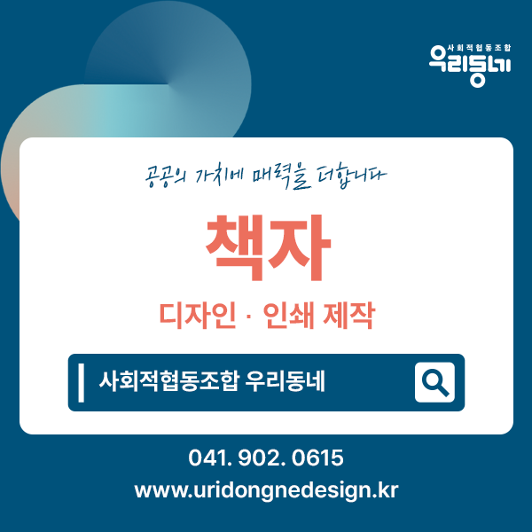 [사회적협동조합 우리동네] 책자 디자인 인쇄 제작