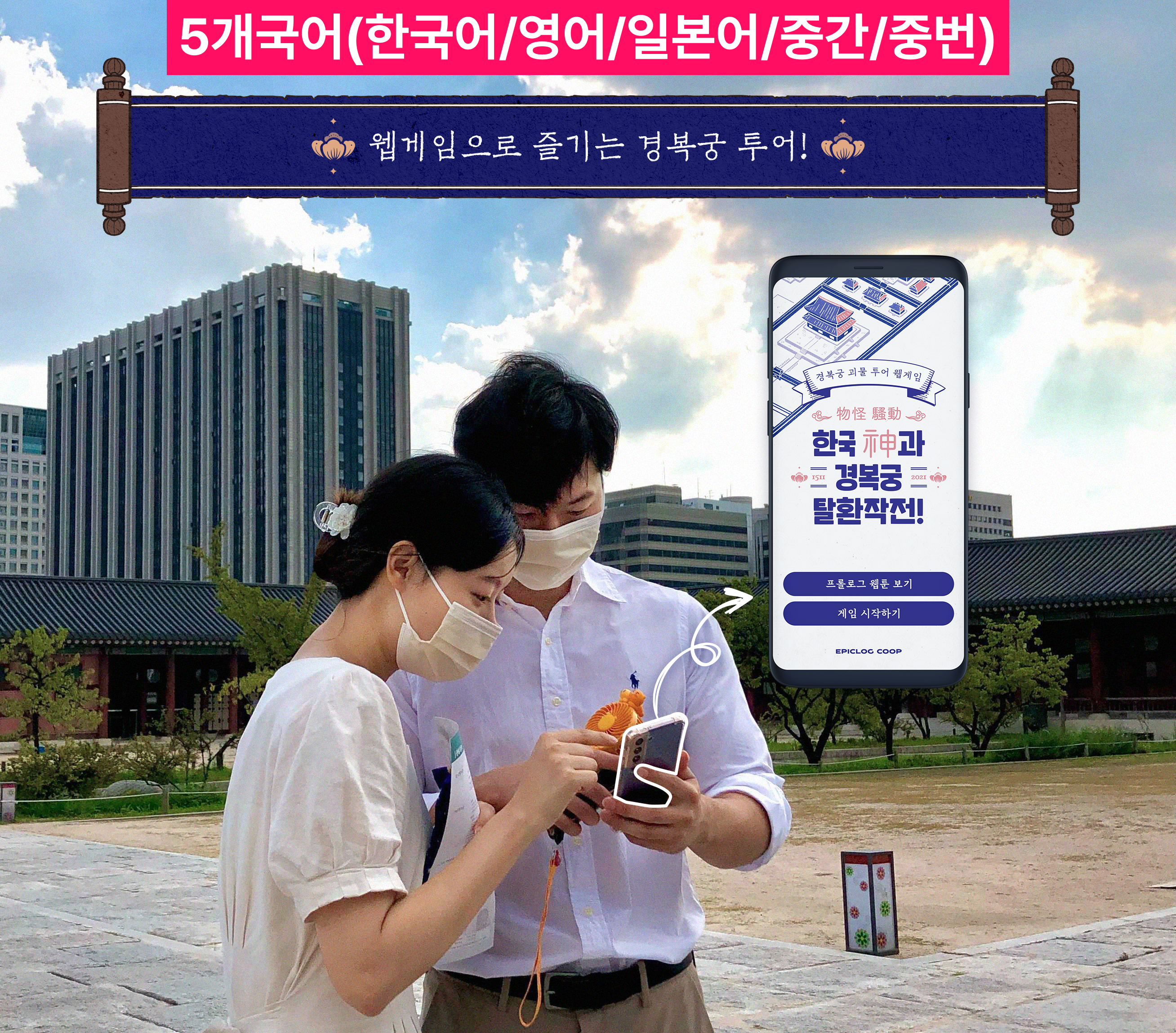 경복궁 괴물투어 아웃도어 방탈출 웹게임