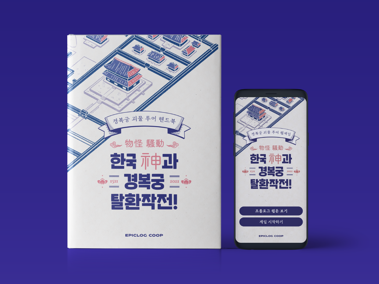 경복궁 괴물투어 핸드북