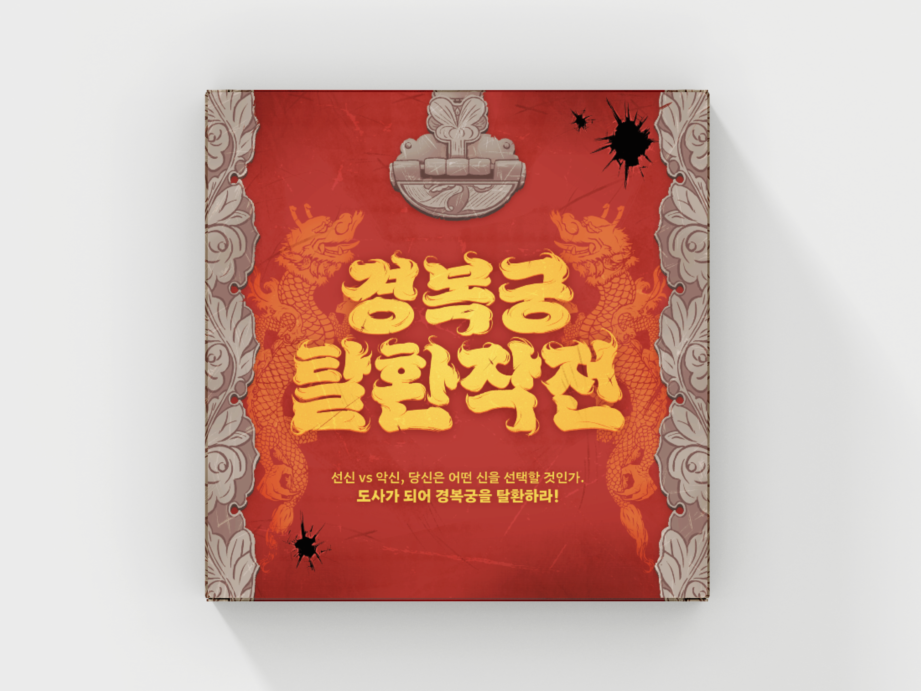 경복궁 탈환작전 보드게임