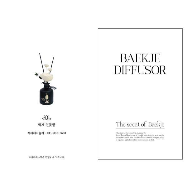 백제연꽃향디퓨저-주식회사 백제에서놀자-차세대 판로플랫폼 스토어(STORE) 36.5