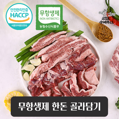 [승혜축산]무항생제 한돈 특수,잡육,삼겹살,목살,앞다리살,뒷다리 500g 로스 숯불 볶음