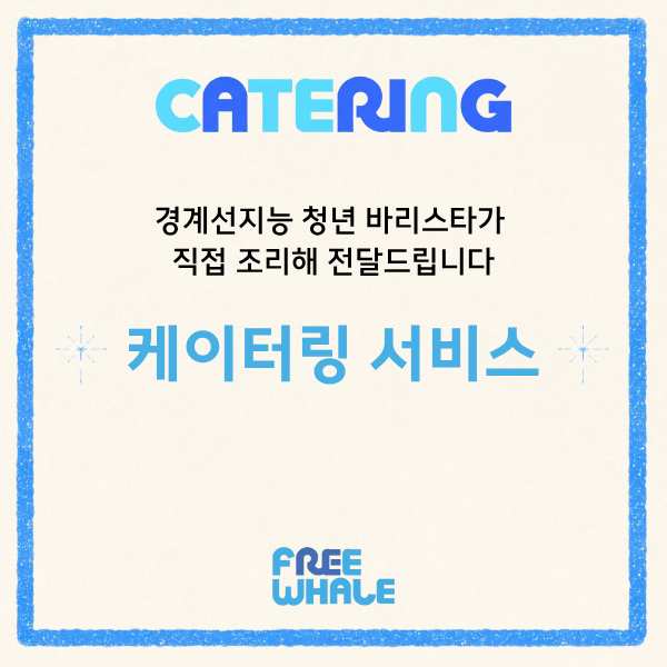 경계선 지능 청년이 직접 전달하는 프리웨일 케이터링 서비스 