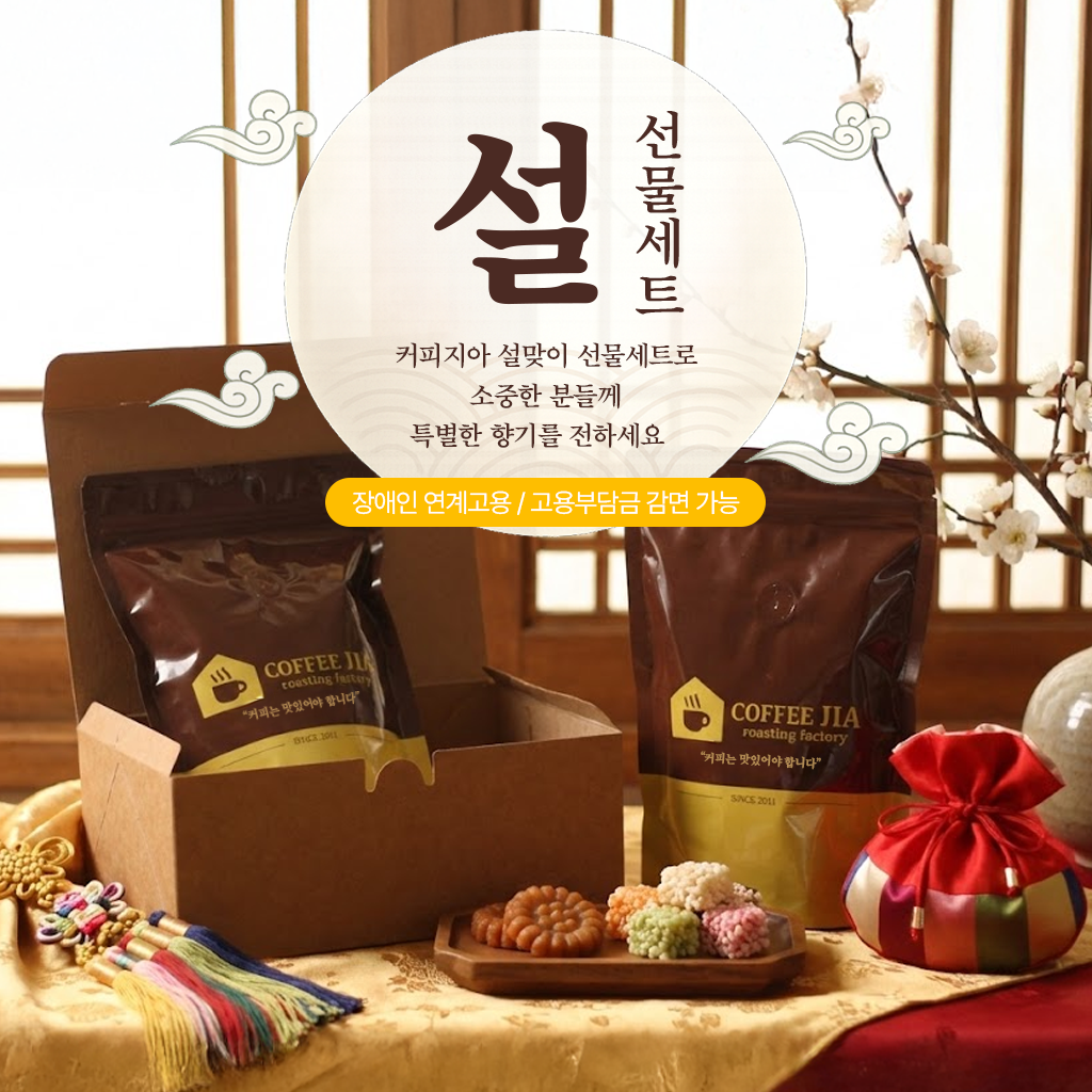 [커피지아] 설맞이 선물세트 2종