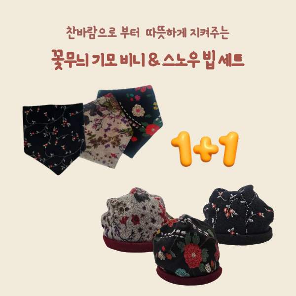 꽃무니기모비니&스노우빕 세트