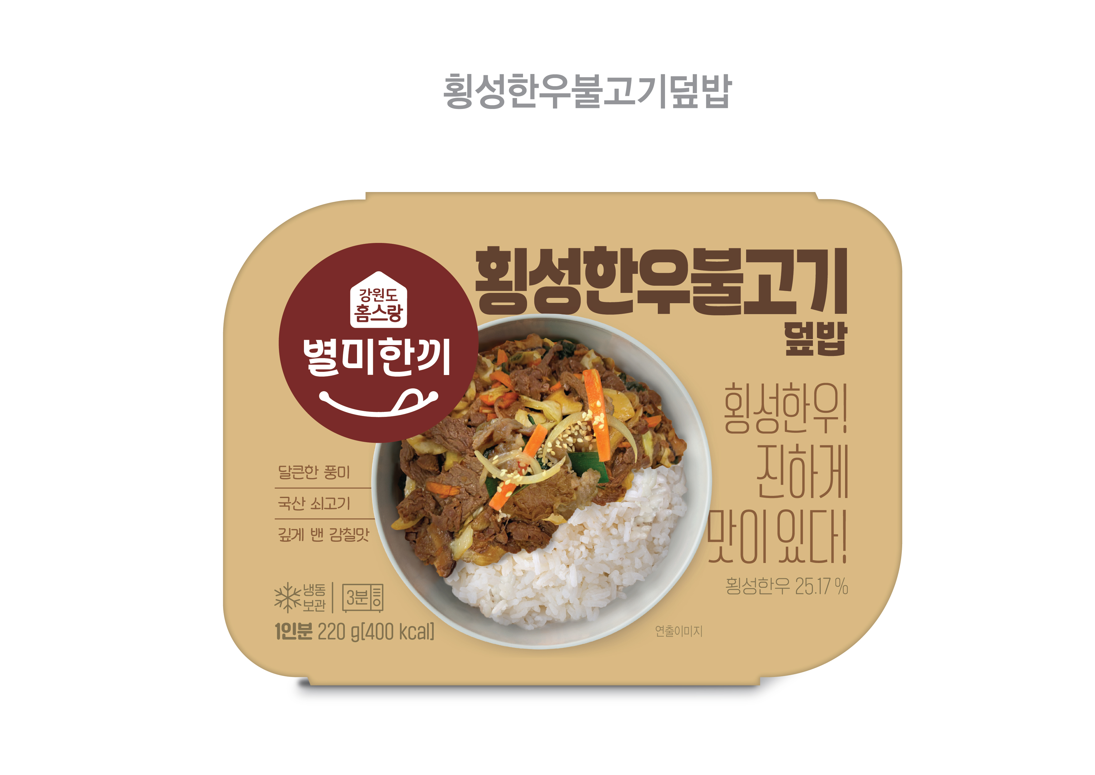 [홈스랑] 횡성한우불고기덮밥 220g x 1팩