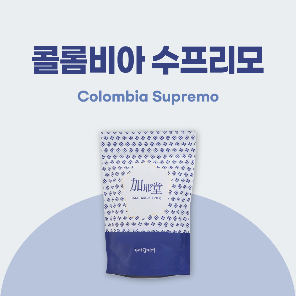 [가야당커피] 콜롬비아 수프리모 200g / 500g / 1kg