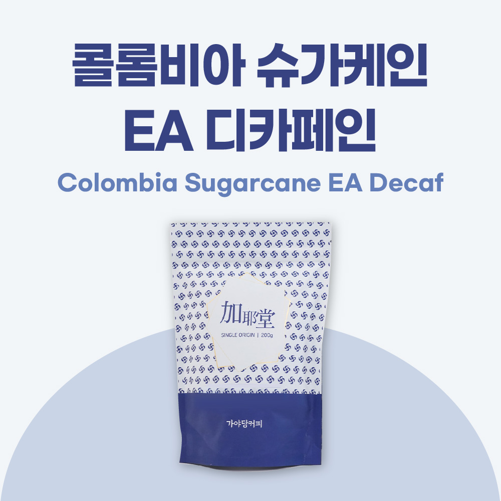 [가야당커피] 콜롬비아 슈가케인 EA 디카페인 200g/500g/1kg