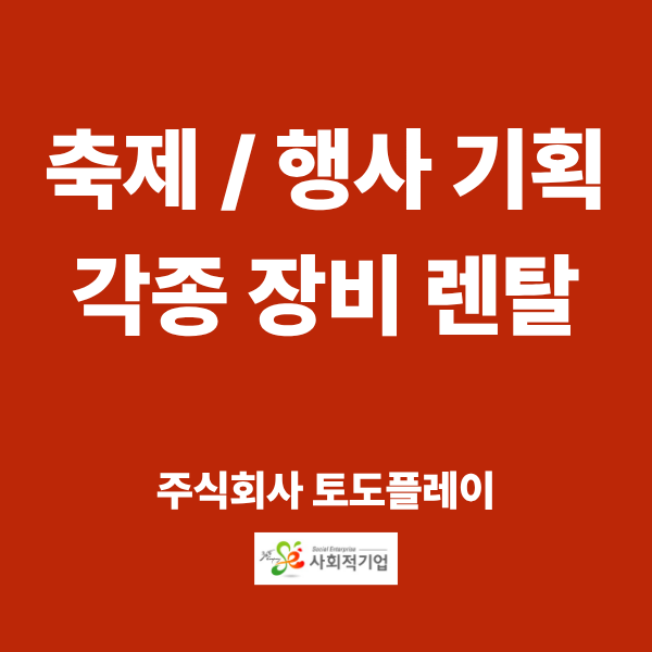 행사/축제 기획 및 진행 등