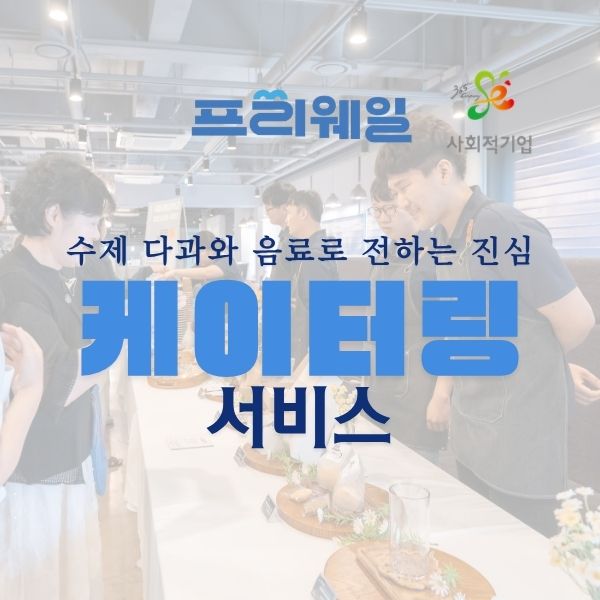 카페에서 갓 내린 신선한 음료와 디저트 케이터링 서비스 