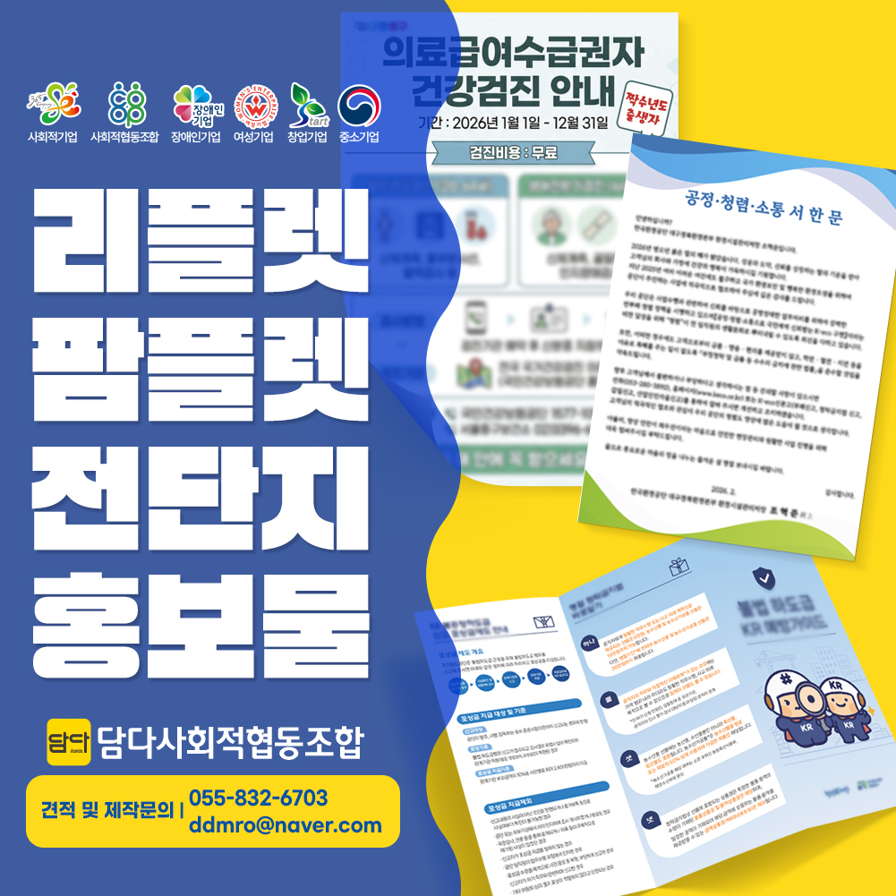 담다 홍보물(리플렛,팜플렛,전단지,각종 홍보물 디자인,제작)