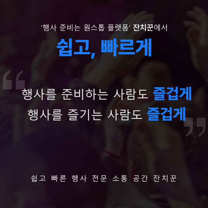 행사대행 서비스-주식회사 잔치꾼-차세대 판로플랫폼 가치장터