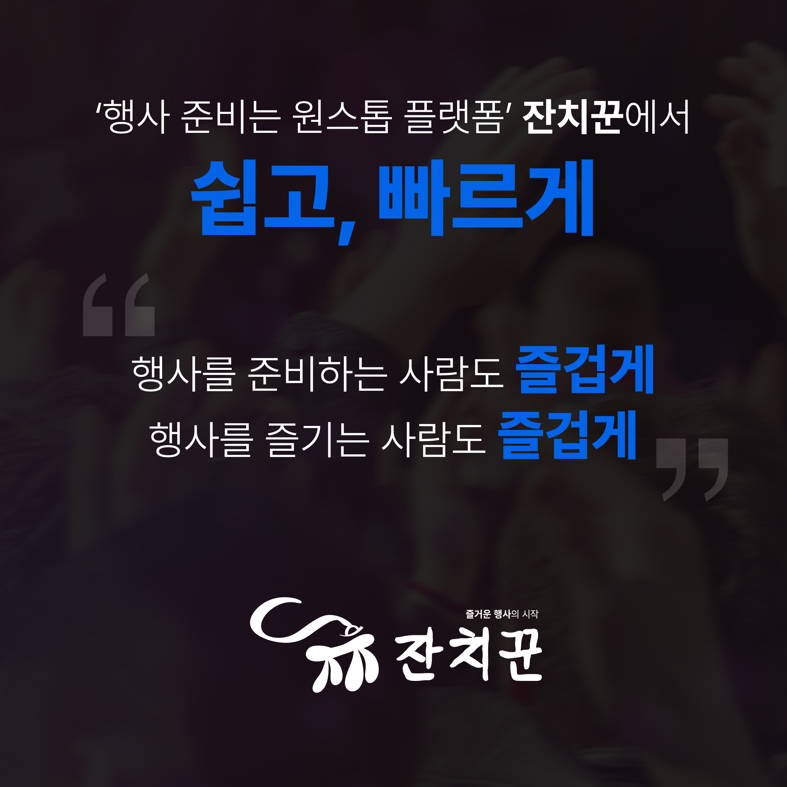행사대행 서비스