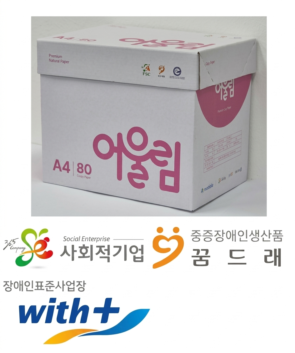 어울림 일반, A4, 80g/㎡, 500매×5권/상자-(사)한국나눔복지연합회 아이씨티사업소-차세대 판로플랫폼 가치장터