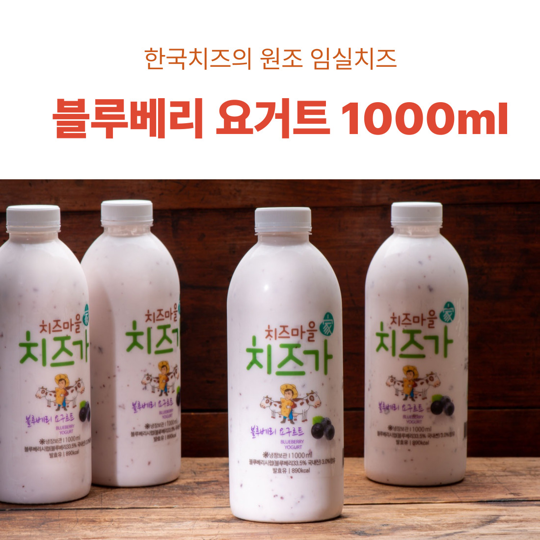 장건강 락토바실러스 유산균, 요거트1,000ml*2개(플레인, 블루베리)