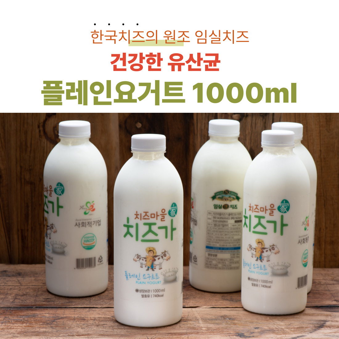 장건강 락토바실러스 유산균, 요거트1,000ml*2개(플레인, 블루베리)-농업회사법인임실농부(주)-차세대 판로플랫폼 스토어(STORE) 36.5