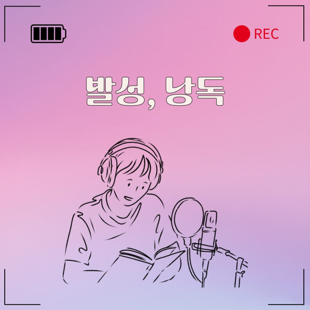 목소리 변화의 시작, 기초 발성부터 낭독까지!