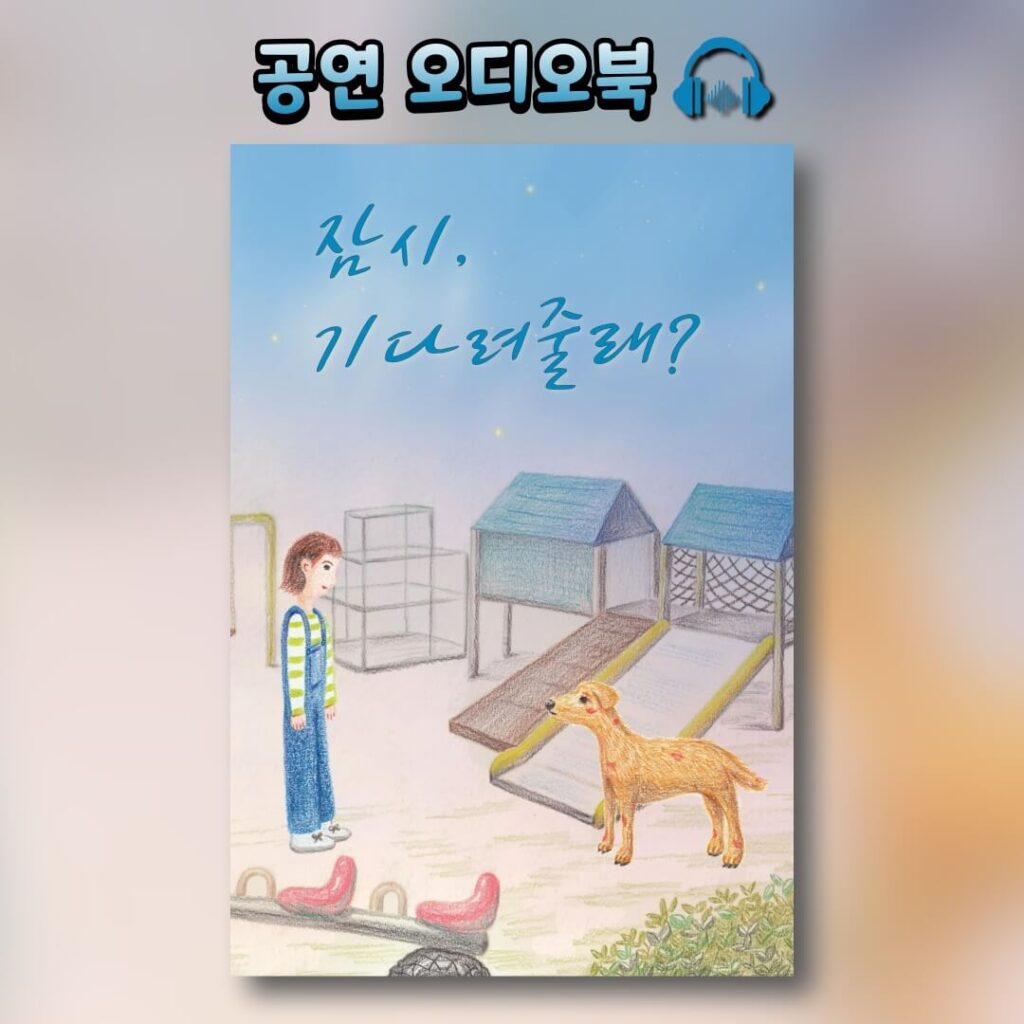 [공연오디오북] 동화 뮤지컬 잠시, 기다려줄래