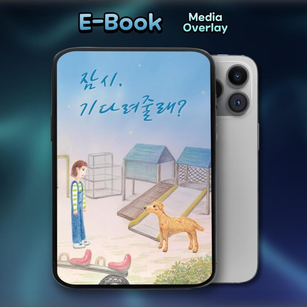 [미디어 오버레이 공연 Ebook] 동화 뮤지컬 잠시, 기다려줄래