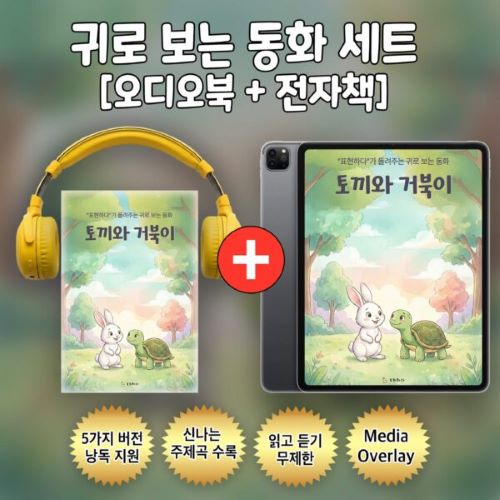 귀로 보는 동화, 양치기 소년 Set [오디오북+전자책]-주식회사 표현하다-차세대 판로플랫폼 스토어(STORE) 36.5