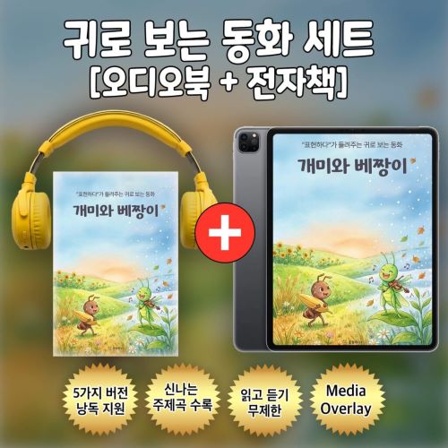 귀로 보는 동화, 여우와 두루미 Set [오디오북+전자책]-주식회사 표현하다-차세대 판로플랫폼 스토어(STORE) 36.5