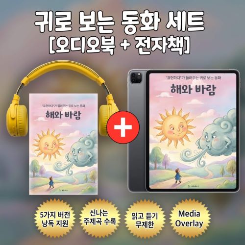 귀로 보는 동화, 여우와 두루미 Set [오디오북+전자책]-주식회사 표현하다-차세대 판로플랫폼 스토어(STORE) 36.5