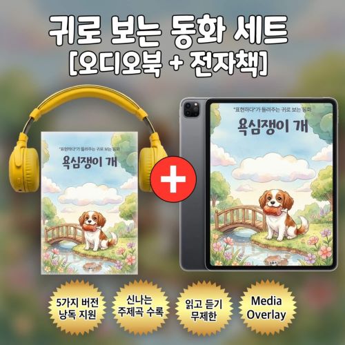 귀로 보는 동화, 여우와 두루미 Set [오디오북+전자책]-주식회사 표현하다-차세대 판로플랫폼 스토어(STORE) 36.5