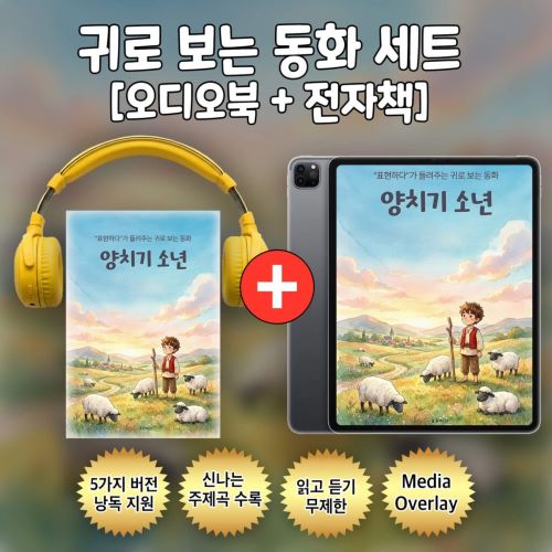 귀로 보는 동화, 이솝 우화 시리즈 [오디오북+전자책]-주식회사 표현하다-차세대 판로플랫폼 스토어(STORE) 36.5