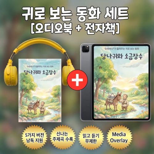 귀로 보는 동화, 이솝 우화 시리즈 [오디오북+전자책]-주식회사 표현하다-차세대 판로플랫폼 스토어(STORE) 36.5