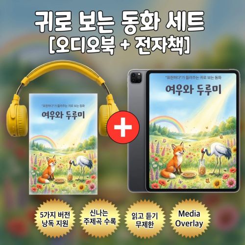 귀로 보는 동화, 이솝 우화 시리즈 [오디오북+전자책]-주식회사 표현하다-차세대 판로플랫폼 스토어(STORE) 36.5