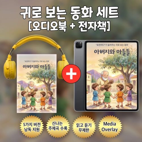 귀로 보는 동화, 이솝 우화 시리즈 [오디오북+전자책]-주식회사 표현하다-차세대 판로플랫폼 스토어(STORE) 36.5