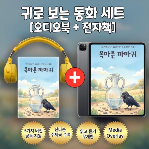 귀로 보는 동화, 이솝 우화 시리즈 [오디오북+전자책]-주식회사 표현하다-차세대 판로플랫폼 스토어(STORE) 36.5