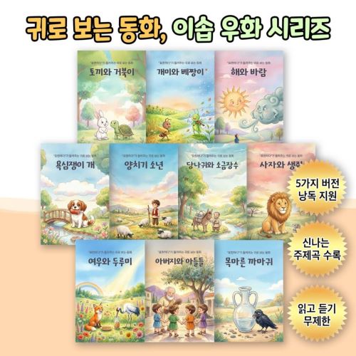 귀로 보는 동화, 이솝 우화 시리즈 [오디오북+전자책]