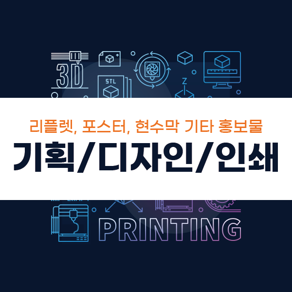 인쇄,업무매뉴얼,교재,교안,카탈로그,포스터,현수막,배너,명함