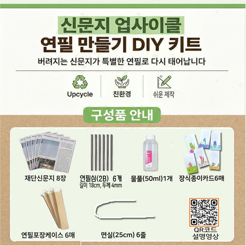 풀어쓰는 재활용 종이연필 만들기 diy  세트 6p