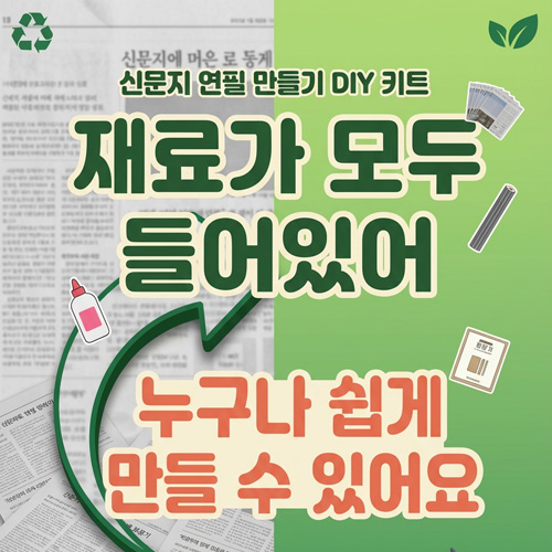 풀어쓰는 재활용 종이연필 만들기 diy  세트 6p-(주)애플하우스-차세대 판로플랫폼 스토어(STORE) 36.5