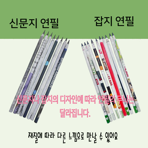 풀어쓰는 재활용 종이연필 만들기 diy  세트 6p-(주)애플하우스-차세대 판로플랫폼 스토어(STORE) 36.5