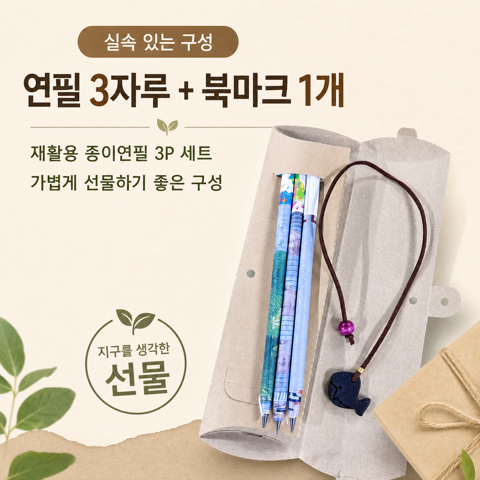 풀어쓰는재활용종이연필3p커피박북마크세트-(주)애플하우스-차세대 판로플랫폼 스토어(STORE) 36.5