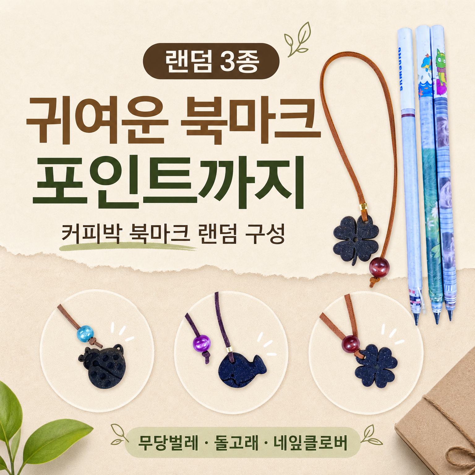 풀어쓰는재활용종이연필3p커피박북마크세트-(주)애플하우스-차세대 판로플랫폼 스토어(STORE) 36.5