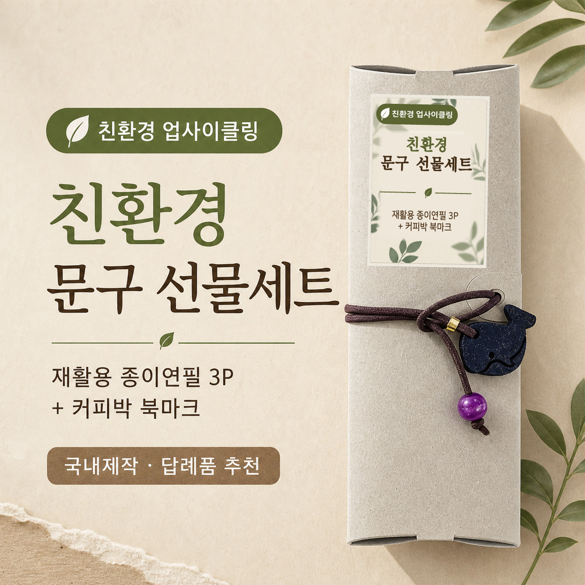 풀어쓰는재활용종이연필3p커피박북마크세트