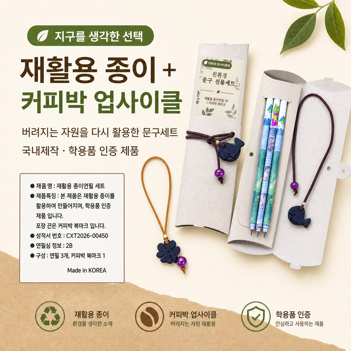 풀어쓰는재활용종이연필3p커피박북마크세트-(주)애플하우스-차세대 판로플랫폼 스토어(STORE) 36.5
