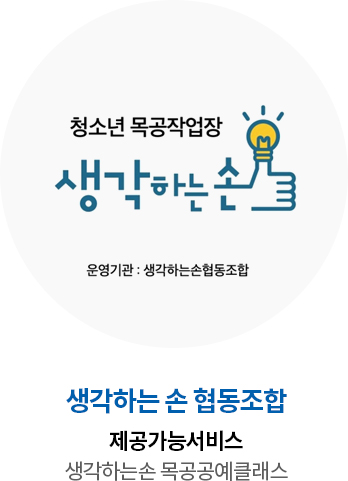 생각하는 손 협동조합 제공가능서비스 생각하는손 목공공예클래스