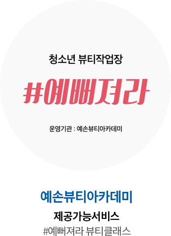 예손뷰티아카데미 제공가능서비스 #예뻐져라 뷰티클래스