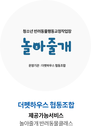 더펫하우스 협동조합 제공가능서비스 놀아줄개 반려동물클래스