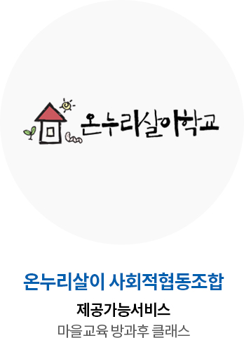 온누리살이 사회적협동조합 제공가능서비스 마을교육 방과후 클래스