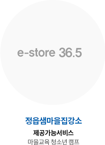 정읍샘마을집강소 제공가능서비스 마을교육 청소년 캠프