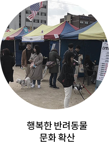 행복한 반려동물 문화 확산