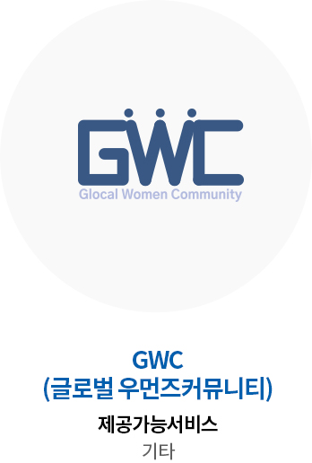 GWC(글로벌 우먼즈커뮤니티) 제공가능서비스 기타