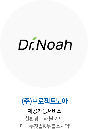 (주)프로젝트노아 제공가능서비스 친환경 트래블 키트, 대나무칫솔&무불소치약
